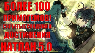 СКРЫТЫЙ РОСКОШНЫЙ СУНДУК,ТАК ЖЕ СКРЫТЫЕ ДОСТИЖЕНИЯ БОГАТЫЕ СУНДУКИ l НАТЛАН l Genshin Impact 5.0
