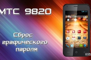 МТС 982O Сброс графического ключа (Hard Reset)
