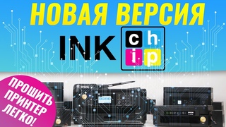 Обновленная бесчиповая прошивка INKCHIP: один клик и принтер прошит