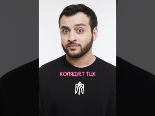 КомикадZе - Колядует ТЦК 2024 (ЭгоСаунд прод)