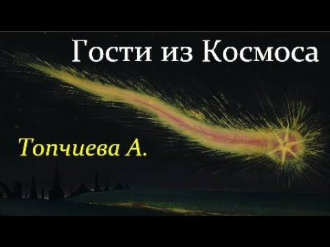 Топчиева А. Какие Гости из Космоса летят к нам Video Re