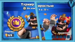 ПОСЛЕДНИЙ ШАНС ПРОЙТИ ГЛОБАЛЬНЫЙ ТУРНИР С ЯРОСТЬЮ! / СТРИМ / Clash Royale