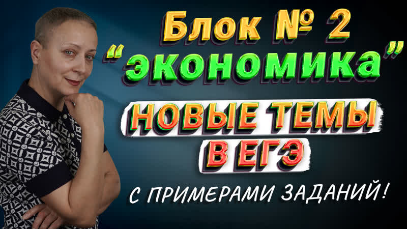 БЛОК ЭКОНОМИКА, НОВЫЕ ТЕМЫ В ЕГЭ 2024,
