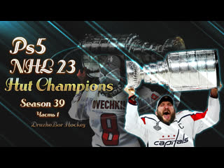 NHL23 Ps5 HUT CHAMPIONS№39 ч.1