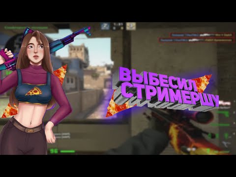 ВЫБЕСИЛ СТРИМЕРШУ ( F14ek, I love pizza) ( CS: GO