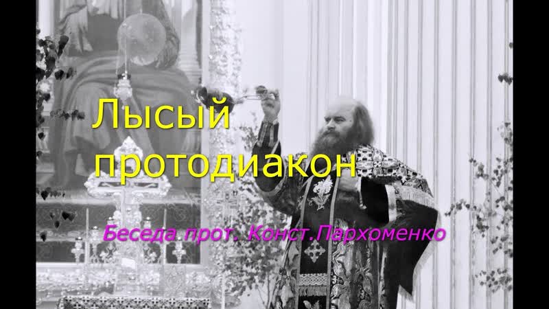 Лысый протодиакон.