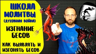 Школа молитвы | Изгнание бесов | Пособие по экзорцизму — теория и практика служения освобождения