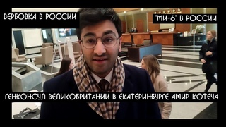 Агент “МИ-6“ под прикрытием консульства Великобритании вербует детей в центре Екатеринбурга| КРИК-ТВ