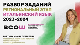 Разбор заданий по итальянскому языку | Региональный этап |  ВСОШ | 2023 - 2024