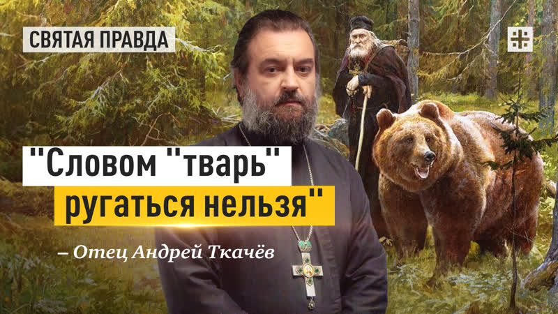 Словом тварь ругаться нельзя: Православный подход к