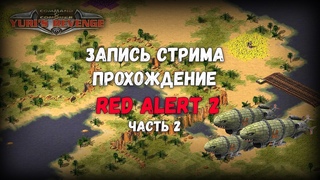 Снова победитель - Red Alert 2  [ Stream - 68/2019 ]