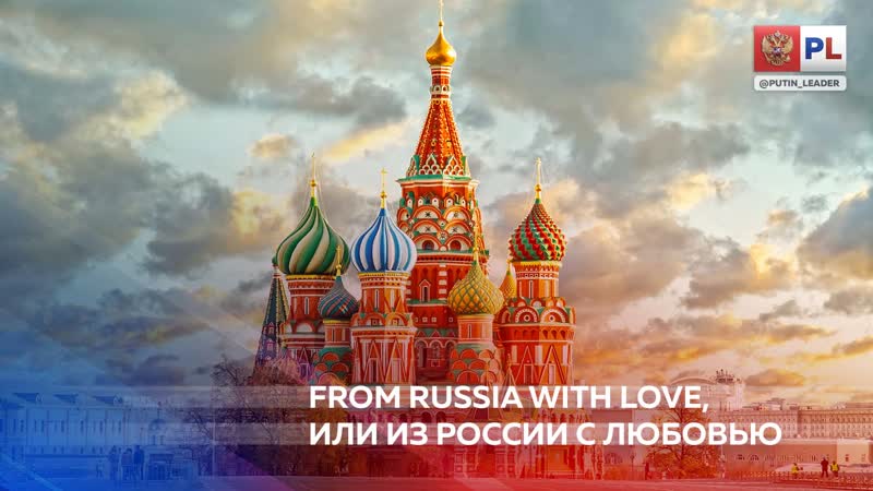 From Russia With Love, или Из России с