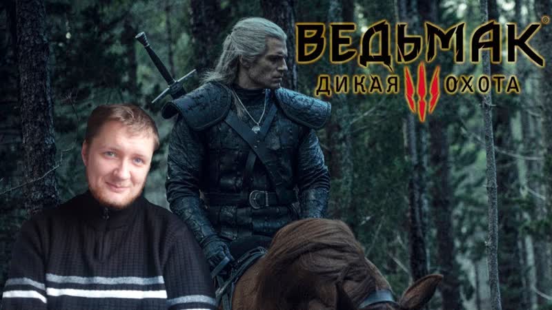 The Witcher 3: Wild Hunt стрим прохождение на