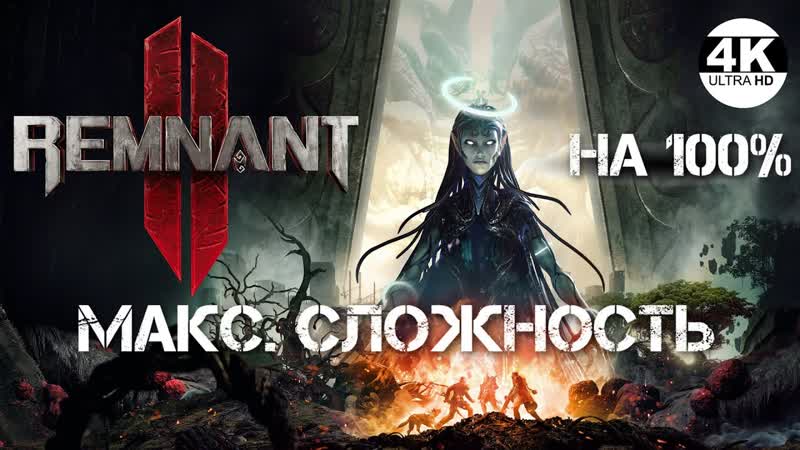 Remnant 2 НА 100 ИЩЕМ ВСЕ СЕКРЕТЫ Кошмар Максимальная сложность