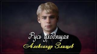 Русь уходящая - Сергей Есенин (читает Александр Злищев)