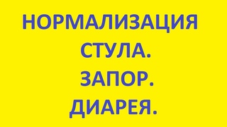 нормализация стула. запор. понос. диарея. микрофлора кишечника