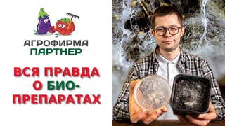 ВСЯ ПРАВДА О БИОПРЕПАРАТАХ!