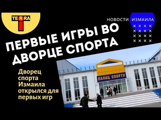 Во Дворце спорта в Измаиле прошел первый спортивный матч