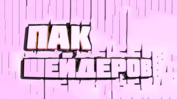 BIG ПАК ШЕЙДЕРОВ C4