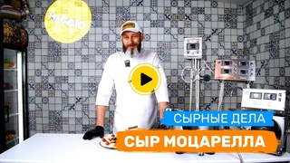 Рецепт Сыра МОЦАРЕЛЛА в сыроварне Maggio Chef