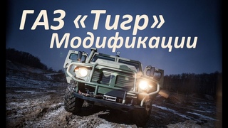 Премьера! ГАЗ  «Тигр» ! Модификации !