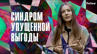 Синдром упущенной выгоды