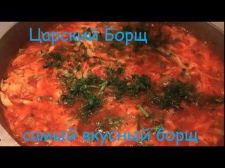 Царский Борщ (рецепт от Наташи)