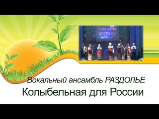 Колыбельная для России Ансамбль РАЗДОЛЬЕ