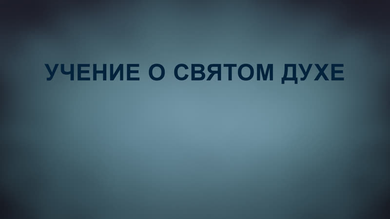 TVS A201 Rus 74. Мормоны учение о Боге и Троице. Учение о Святом