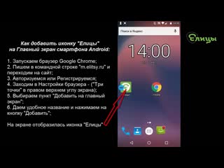 Как добавить иконку Елицы на главный экран смартфона Android