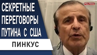 ⚡️ ПИНКУС: ПРОВАЛ ПЕРЕГОВОРОВ путина и Байдена - подробности! НАТО покончат с КРЕМЛЁМ