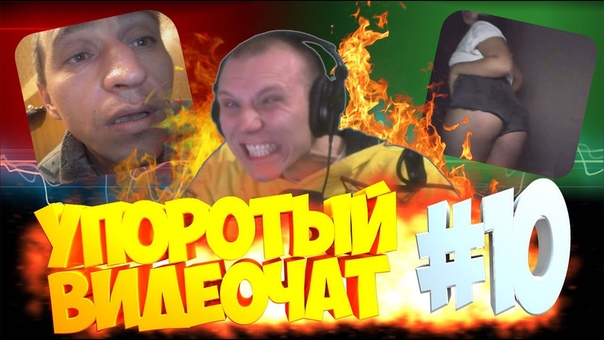 УПОРОТЫЙ ВИДЕОЧАТ, 10: ЮБИЛЕЙНЫЙ