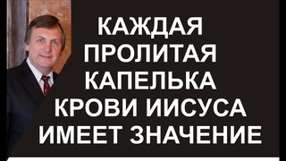 КАЖДАЯ ПРОЛИТАЯ КАПЕЛЬКА КРОВИ ИИСУСА ИМЕЕТ ЗНАЧЕНИЕ есть сила в крови Христа Проповедь с 1:14:18