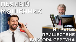 Пьяный мошенник пытается меня затроллить и третье пришествие Виктора Сергуна (Пранк 2 в 1)