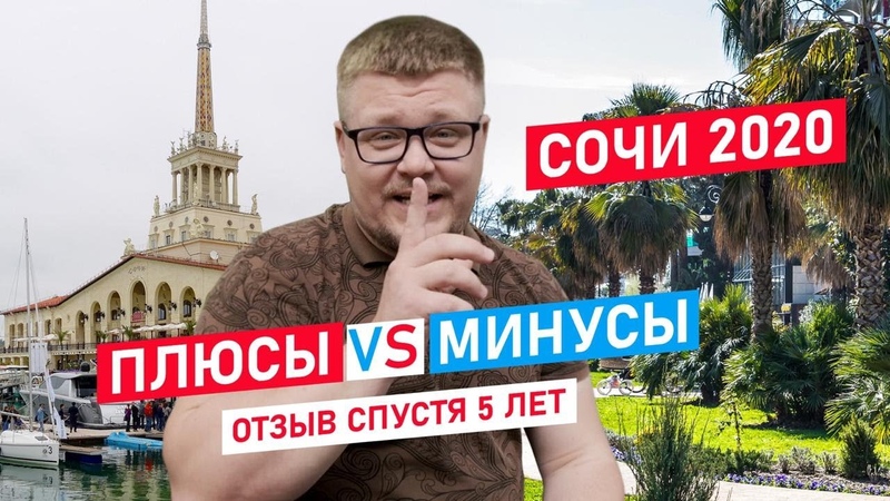 Переезд в Сочи 2020. Плюсы и минусы ПМЖ в Сочи.