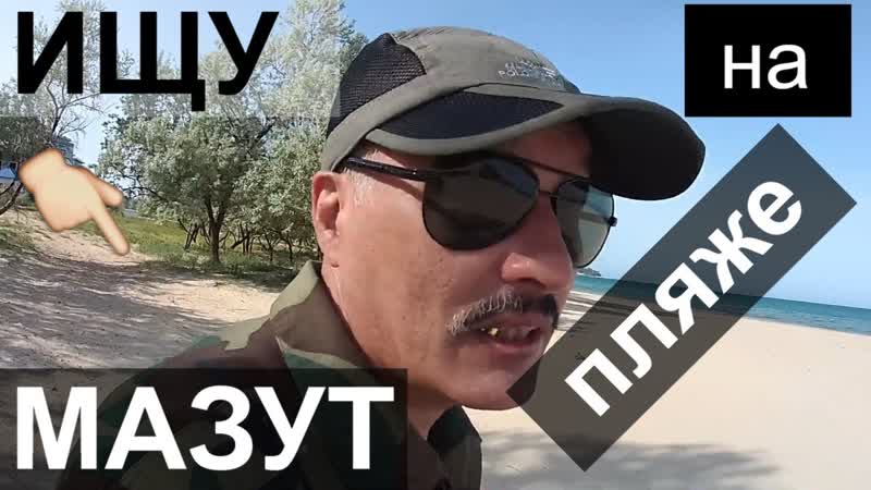 ИЩУ МАЗУТ НА ПЛЯЖАХ от Премьеры до Кристалл