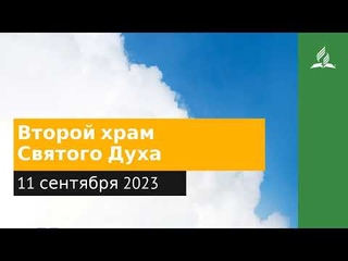11 сентября 2023. Второй храм Святого Духа. Облекаясь силой Духа | Адвентисты