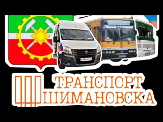 Валерий Сюткин - Маршрутка. Автобусы Шиманоаска