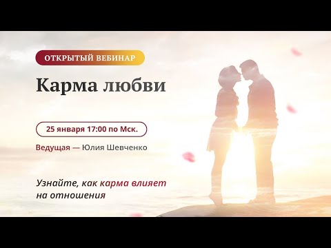 Вебинар Карма любви презентация марафона Код