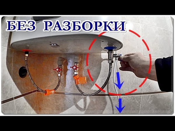 КАК слить ВОДУ с ВОДОНАГРЕВАТЕЛЯ без РАЗБОРКИ, Слить воду с