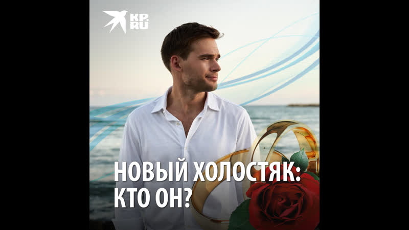 Новый Холостяк: кто