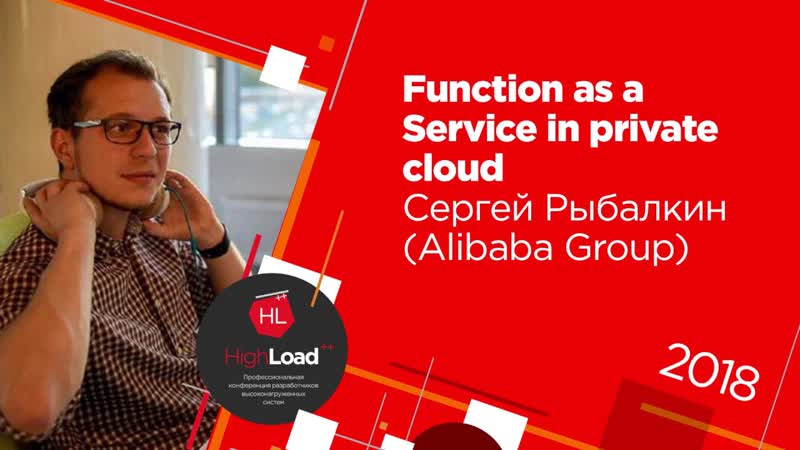 Function as a Service in private cloud, Сергей Рыбалкин ( Alibaba