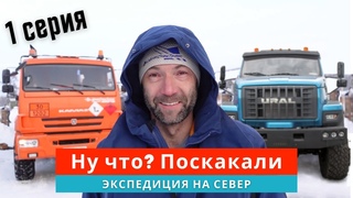 Ну что Поскакали! Урал, Камаз и ДОПОГ -  Экспедиция на Север. Часть#1.