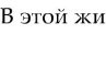 Игорь Малеев | Житомир