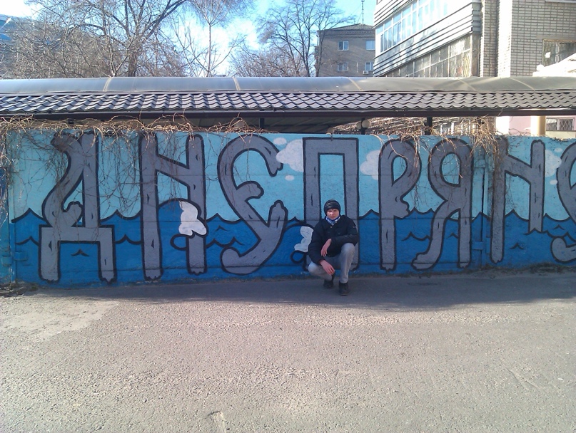 Сергей Лещук Андреевич | Днепр (Днепропетровск)