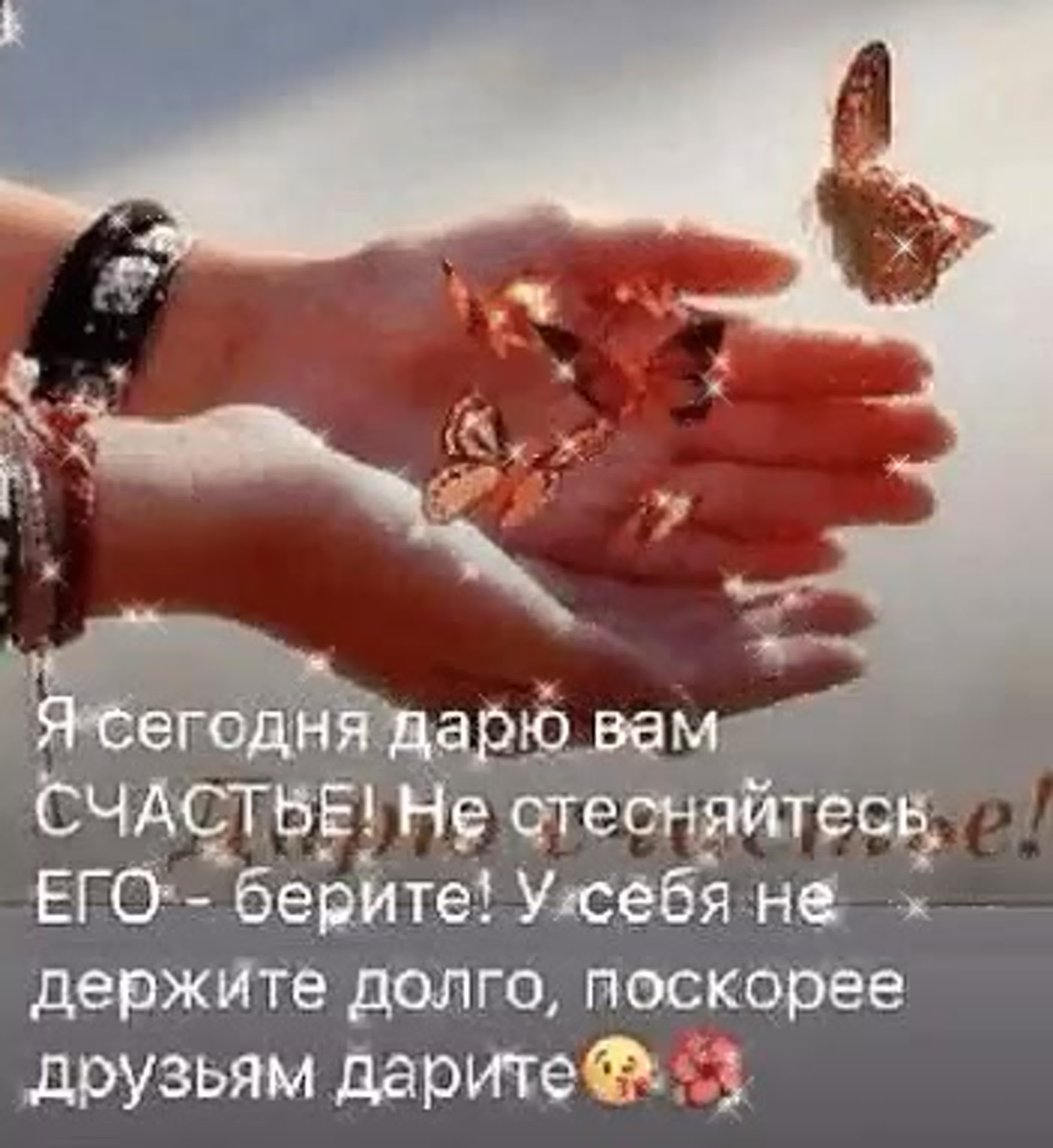 Дарю счастье