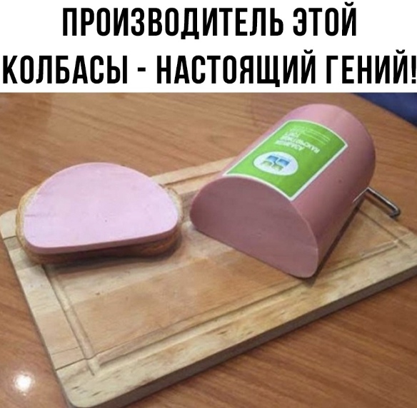 Оооо да, я ел эту квадратную колбасу и она реально крутая