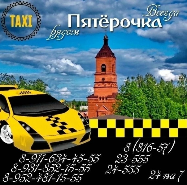 🚖 "TAXI "Пятёрочка" на связи 24 часа 7 дней в...