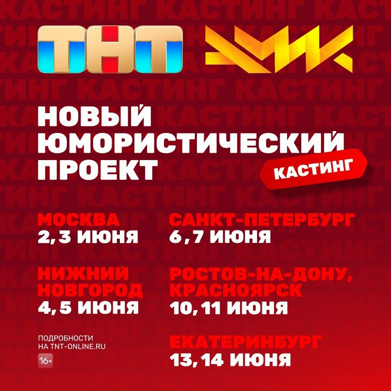 Не упусти свой шанс стать звездой нового проекта "ТАНЦЫ" на ТНТ!!! Кастинг в ВОР
