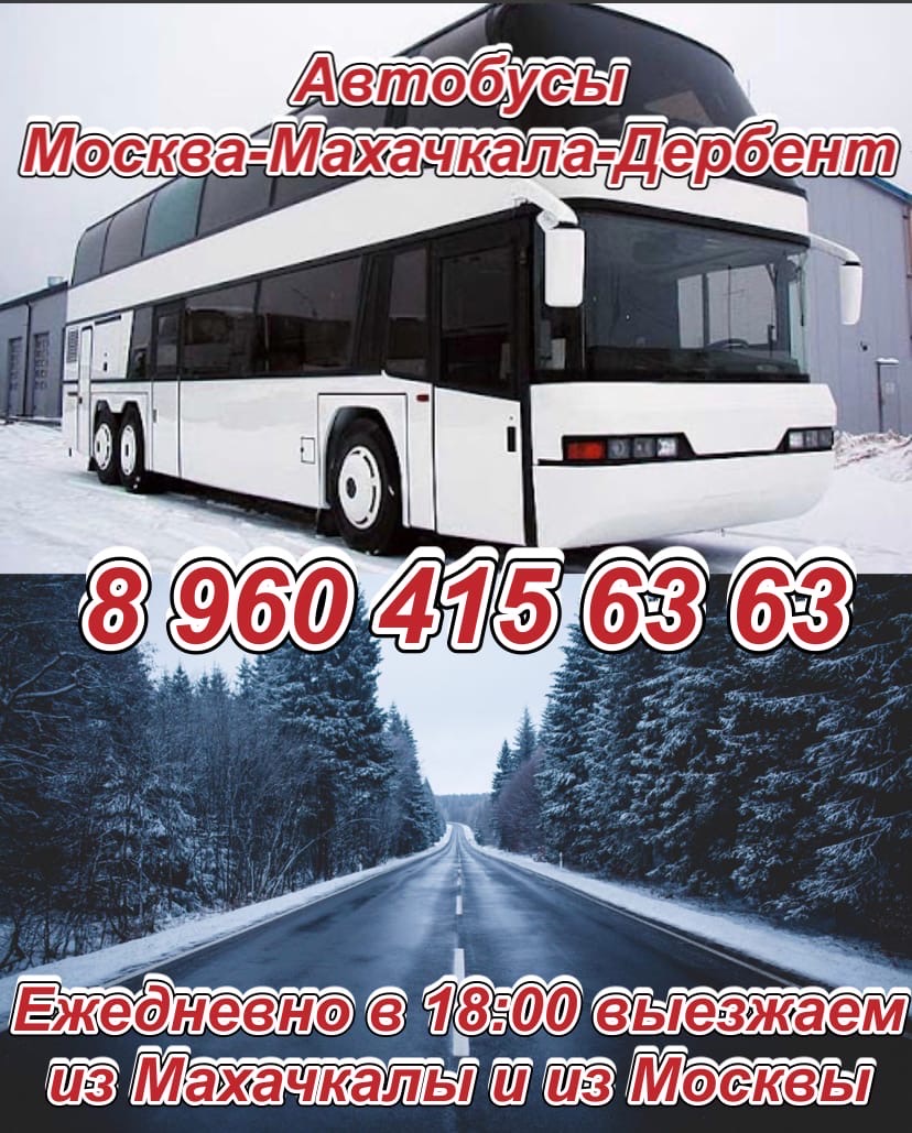 Махачкала москва автобус Махачкала москва автобус